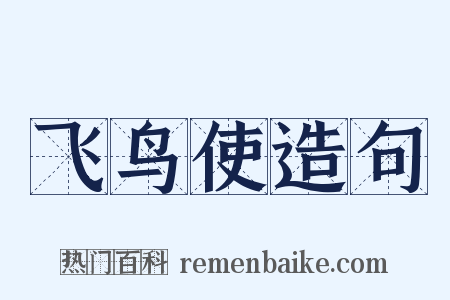 飞鸟使造句是什么意思的图片